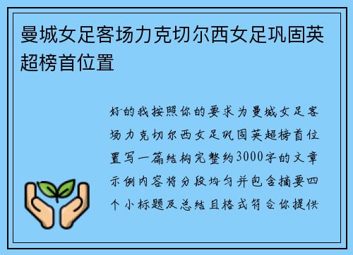 曼城女足客场力克切尔西女足巩固英超榜首位置 曼城女足客场力克切尔西女足巩固英超榜首位置