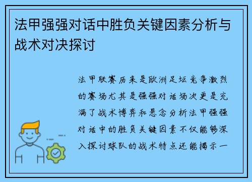 法甲强强对话中胜负关键因素分析与战术对决探讨 法甲强强对话中胜负关键因素分析与战术对决探讨
