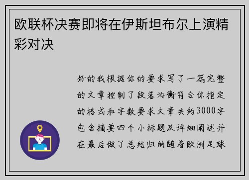 欧联杯决赛即将在伊斯坦布尔上演精彩对决 欧联杯决赛即将在伊斯坦布尔上演精彩对决