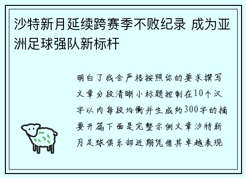 沙特新月延续跨赛季不败纪录 成为亚洲足球强队新标杆 沙特新月延续跨赛季不败纪录 成为亚洲足球强队新标杆
