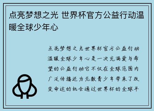 点亮梦想之光 世界杯官方公益行动温暖全球少年心 点亮梦想之光 世界杯官方公益行动温暖全球少年心
