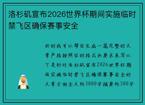 洛杉矶宣布2026世界杯期间实施临时禁飞区确保赛事安全 洛杉矶宣布2026世界杯期间实施临时禁飞区确保赛事安全