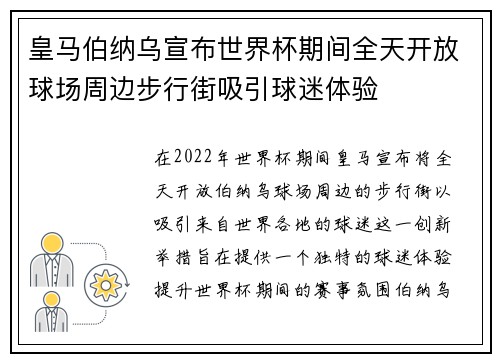 皇马伯纳乌宣布世界杯期间全天开放球场周边步行街吸引球迷体验 皇马伯纳乌宣布世界杯期间全天开放球场周边步行街吸引球迷体验
