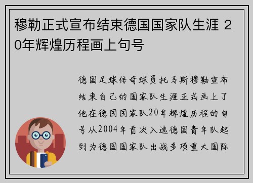 穆勒正式宣布结束德国国家队生涯 20年辉煌历程画上句号 穆勒正式宣布结束德国国家队生涯 20年辉煌历程画上句号