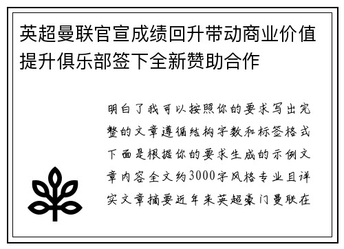 英超曼联官宣成绩回升带动商业价值提升俱乐部签下全新赞助合作 英超曼联官宣成绩回升带动商业价值提升俱乐部签下全新赞助合作