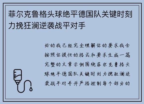 菲尔克鲁格头球绝平德国队关键时刻力挽狂澜逆袭战平对手 菲尔克鲁格头球绝平德国队关键时刻力挽狂澜逆袭战平对手