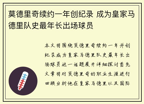莫德里奇续约一年创纪录 成为皇家马德里队史最年长出场球员 莫德里奇续约一年创纪录 成为皇家马德里队史最年长出场球员