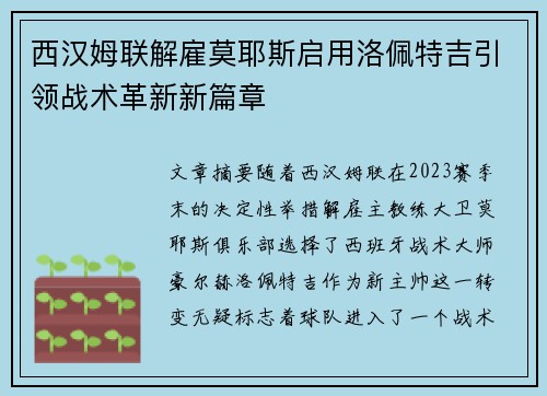 西汉姆联解雇莫耶斯启用洛佩特吉引领战术革新新篇章 西汉姆联解雇莫耶斯启用洛佩特吉引领战术革新新篇章
