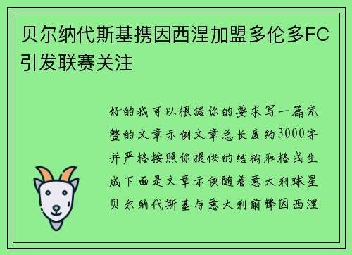 贝尔纳代斯基携因西涅加盟多伦多FC引发联赛关注 贝尔纳代斯基携因西涅加盟多伦多FC引发联赛关注