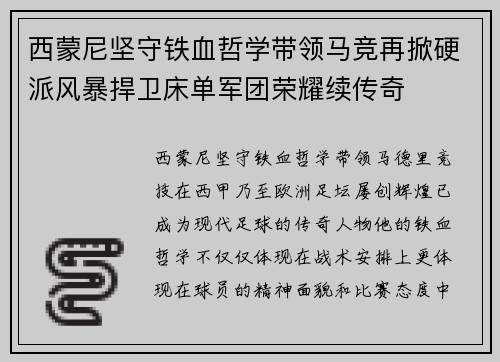 西蒙尼坚守铁血哲学带领马竞再掀硬派风暴捍卫床单军团荣耀续传奇 西蒙尼坚守铁血哲学带领马竞再掀硬派风暴捍卫床单军团荣耀续传奇