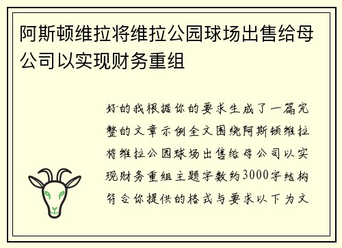 阿斯顿维拉将维拉公园球场出售给母公司以实现财务重组 阿斯顿维拉将维拉公园球场出售给母公司以实现财务重组