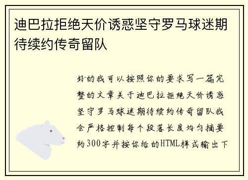 迪巴拉拒绝天价诱惑坚守罗马球迷期待续约传奇留队 迪巴拉拒绝天价诱惑坚守罗马球迷期待续约传奇留队