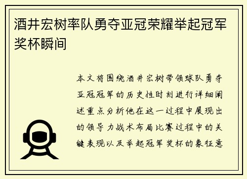 酒井宏树率队勇夺亚冠荣耀举起冠军奖杯瞬间 酒井宏树率队勇夺亚冠荣耀举起冠军奖杯瞬间
