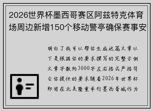 2026世界杯墨西哥赛区阿兹特克体育场周边新增150个移动警亭确保赛事安全 2026世界杯墨西哥赛区阿兹特克体育场周边新增150个移动警亭确保赛事安全