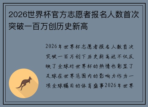2026世界杯官方志愿者报名人数首次突破一百万创历史新高 2026世界杯官方志愿者报名人数首次突破一百万创历史新高