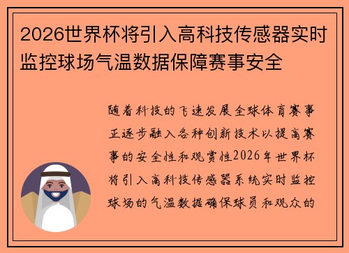 2026世界杯将引入高科技传感器实时监控球场气温数据保障赛事安全 2026世界杯将引入高科技传感器实时监控球场气温数据保障赛事安全