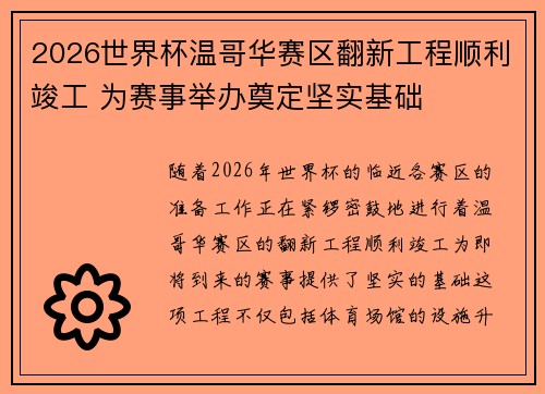 2026世界杯温哥华赛区翻新工程顺利竣工 为赛事举办奠定坚实基础 2026世界杯温哥华赛区翻新工程顺利竣工 为赛事举办奠定坚实基础