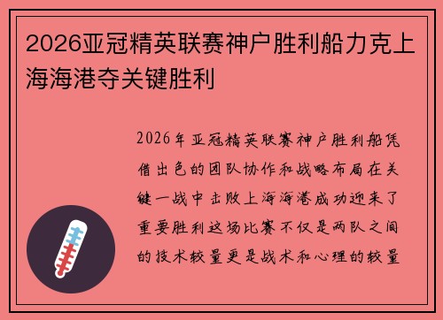 2026亚冠精英联赛神户胜利船力克上海海港夺关键胜利 2026亚冠精英联赛神户胜利船力克上海海港夺关键胜利