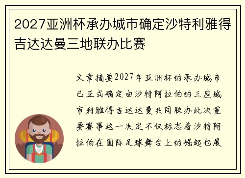 2027亚洲杯承办城市确定沙特利雅得吉达达曼三地联办比赛 2027亚洲杯承办城市确定沙特利雅得吉达达曼三地联办比赛