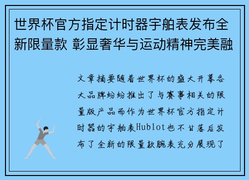 世界杯官方指定计时器宇舶表发布全新限量款 彰显奢华与运动精神完美融合 世界杯官方指定计时器宇舶表发布全新限量款 彰显奢华与运动精神完美融合