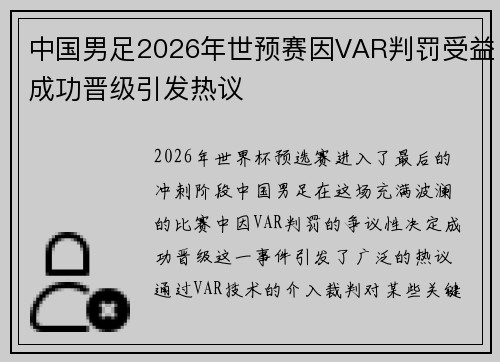 中国男足2026年世预赛因VAR判罚受益成功晋级引发热议 中国男足2026年世预赛因VAR判罚受益成功晋级引发热议