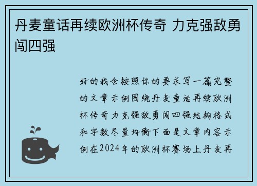 丹麦童话再续欧洲杯传奇 力克强敌勇闯四强 丹麦童话再续欧洲杯传奇 力克强敌勇闯四强
