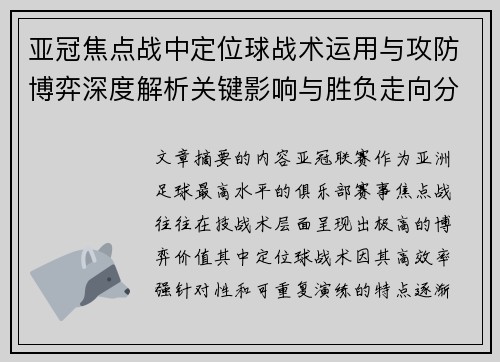 亚冠焦点战中定位球战术运用与攻防博弈深度解析关键影响与胜负走向分析 亚冠焦点战中定位球战术运用与攻防博弈深度解析关键影响与胜负走向分析