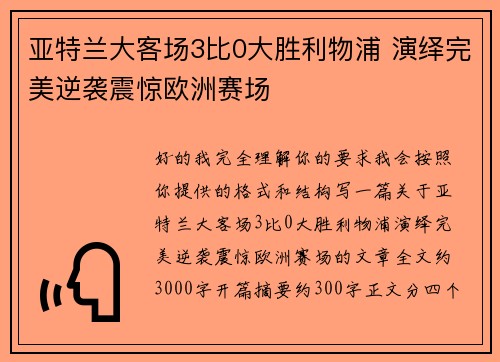亚特兰大客场3比0大胜利物浦 演绎完美逆袭震惊欧洲赛场 亚特兰大客场3比0大胜利物浦 演绎完美逆袭震惊欧洲赛场