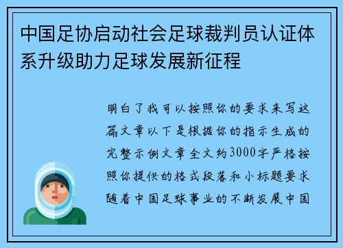 中国足协启动社会足球裁判员认证体系升级助力足球发展新征程 中国足协启动社会足球裁判员认证体系升级助力足球发展新征程