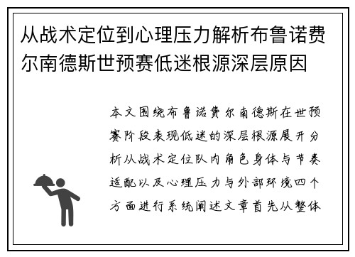从战术定位到心理压力解析布鲁诺费尔南德斯世预赛低迷根源深层原因 从战术定位到心理压力解析布鲁诺费尔南德斯世预赛低迷根源深层原因