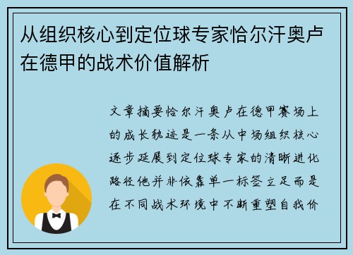 从组织核心到定位球专家恰尔汗奥卢在德甲的战术价值解析 从组织核心到定位球专家恰尔汗奥卢在德甲的战术价值解析