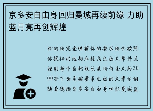 京多安自由身回归曼城再续前缘 力助蓝月亮再创辉煌 京多安自由身回归曼城再续前缘 力助蓝月亮再创辉煌
