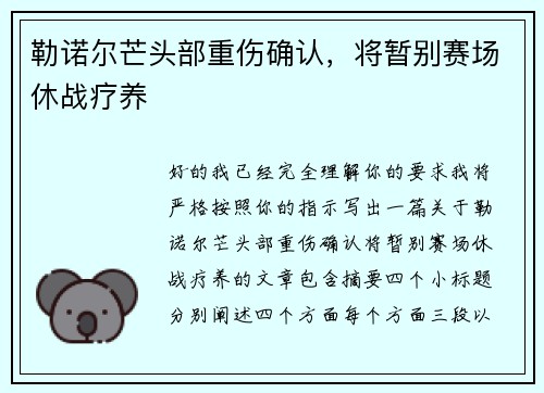 勒诺尔芒头部重伤确认,将暂别赛场休战疗养 勒诺尔芒头部重伤确认,将暂别赛场休战疗养