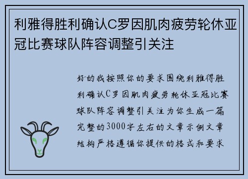 利雅得胜利确认C罗因肌肉疲劳轮休亚冠比赛球队阵容调整引关注 利雅得胜利确认C罗因肌肉疲劳轮休亚冠比赛球队阵容调整引关注