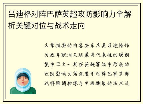 吕迪格对阵巴萨英超攻防影响力全解析关键对位与战术走向 吕迪格对阵巴萨英超攻防影响力全解析关键对位与战术走向
