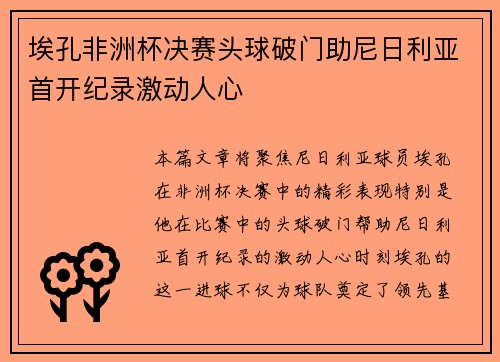 埃孔非洲杯决赛头球破门助尼日利亚首开纪录激动人心 埃孔非洲杯决赛头球破门助尼日利亚首开纪录激动人心