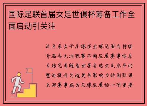 国际足联首届女足世俱杯筹备工作全面启动引关注 国际足联首届女足世俱杯筹备工作全面启动引关注