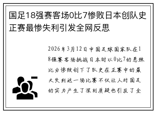 国足18强赛客场0比7惨败日本创队史正赛最惨失利引发全网反思 国足18强赛客场0比7惨败日本创队史正赛最惨失利引发全网反思