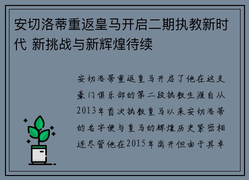 安切洛蒂重返皇马开启二期执教新时代 新挑战与新辉煌待续 安切洛蒂重返皇马开启二期执教新时代 新挑战与新辉煌待续