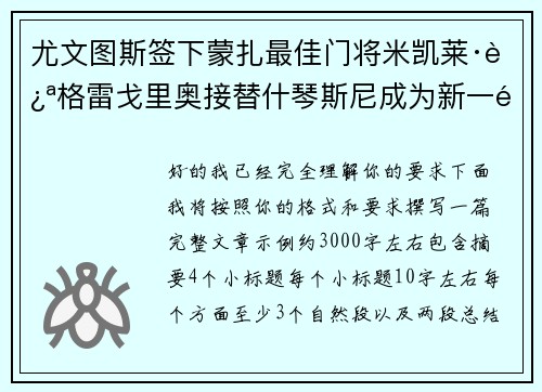 尤文图斯签下蒙扎最佳门将米凯莱·迪格雷戈里奥接替什琴斯尼成为新一门 尤文图斯签下蒙扎最佳门将米凯莱·迪格雷戈里奥接替什琴斯尼成为新一门