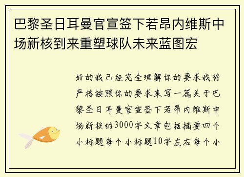 巴黎圣日耳曼官宣签下若昂内维斯中场新核到来重塑球队未来蓝图宏 巴黎圣日耳曼官宣签下若昂内维斯中场新核到来重塑球队未来蓝图宏