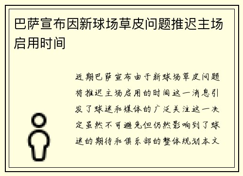 巴萨宣布因新球场草皮问题推迟主场启用时间 巴萨宣布因新球场草皮问题推迟主场启用时间