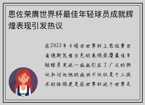 恩佐荣膺世界杯最佳年轻球员成就辉煌表现引发热议
