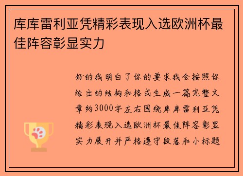库库雷利亚凭精彩表现入选欧洲杯最佳阵容彰显实力 库库雷利亚凭精彩表现入选欧洲杯最佳阵容彰显实力