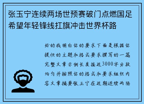 张玉宁连续两场世预赛破门点燃国足希望年轻锋线扛旗冲击世界杯路 张玉宁连续两场世预赛破门点燃国足希望年轻锋线扛旗冲击世界杯路