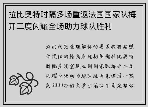 拉比奥特时隔多场重返法国国家队梅开二度闪耀全场助力球队胜利