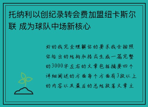 托纳利以创纪录转会费加盟纽卡斯尔联 成为球队中场新核心 托纳利以创纪录转会费加盟纽卡斯尔联 成为球队中场新核心