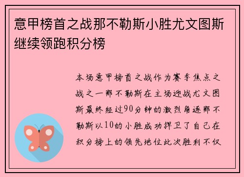 意甲榜首之战那不勒斯小胜尤文图斯继续领跑积分榜 意甲榜首之战那不勒斯小胜尤文图斯继续领跑积分榜