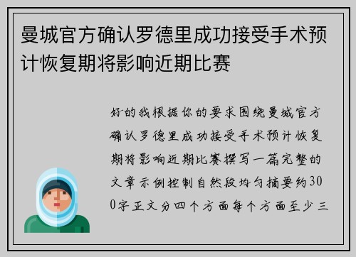 曼城官方确认罗德里成功接受手术预计恢复期将影响近期比赛 曼城官方确认罗德里成功接受手术预计恢复期将影响近期比赛