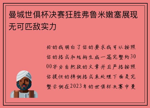 曼城世俱杯决赛狂胜弗鲁米嫩塞展现无可匹敌实力